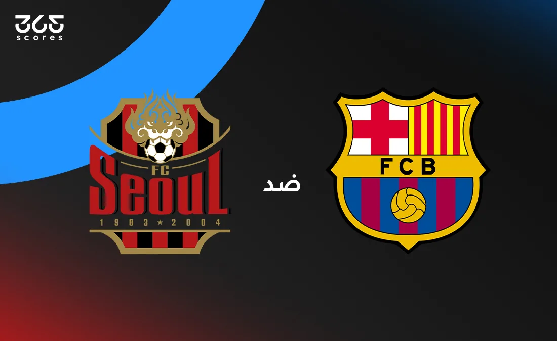 مباشر: مباراة برشلونة ضد سيؤول التحضيرية مباشر: مباراة برشلونة ضد سيؤول التحضيرية