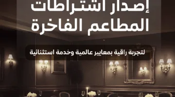 متطلبات جديدة لتنظيم نشاط المطاعم الراقية في المملكة تشمل حظر خدمة “الطلبات من السيارات”