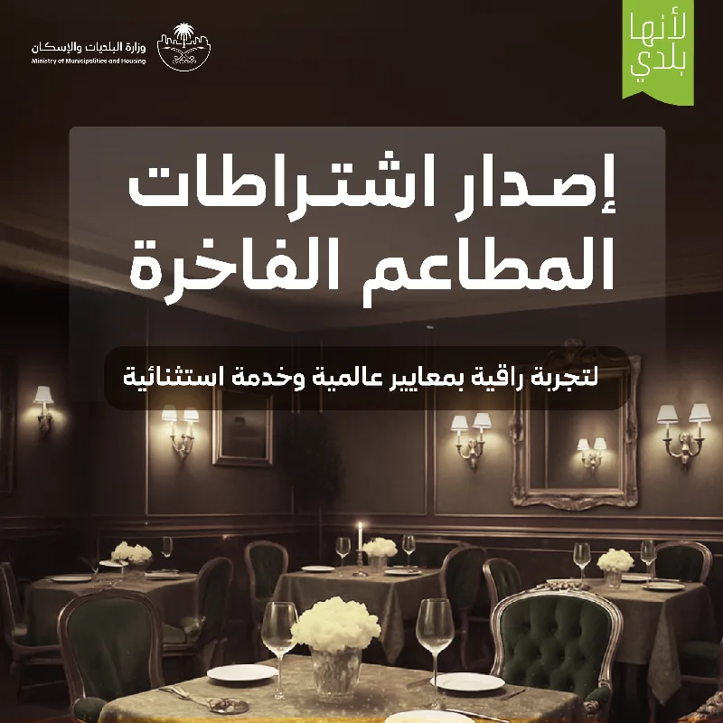 متطلبات جديدة لتنظيم نشاط المطاعم الراقية في المملكة تشمل حظر خدمة “الطلبات من السيارات”
