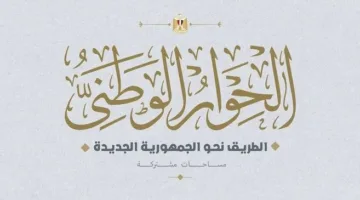 مجلس أمناء الحوار الوطني يُستنكر مظاهرة تل أبيب: “تحرك غير مقبول يُعزز الاحتلال ويسيء إلى الموقف المصري”