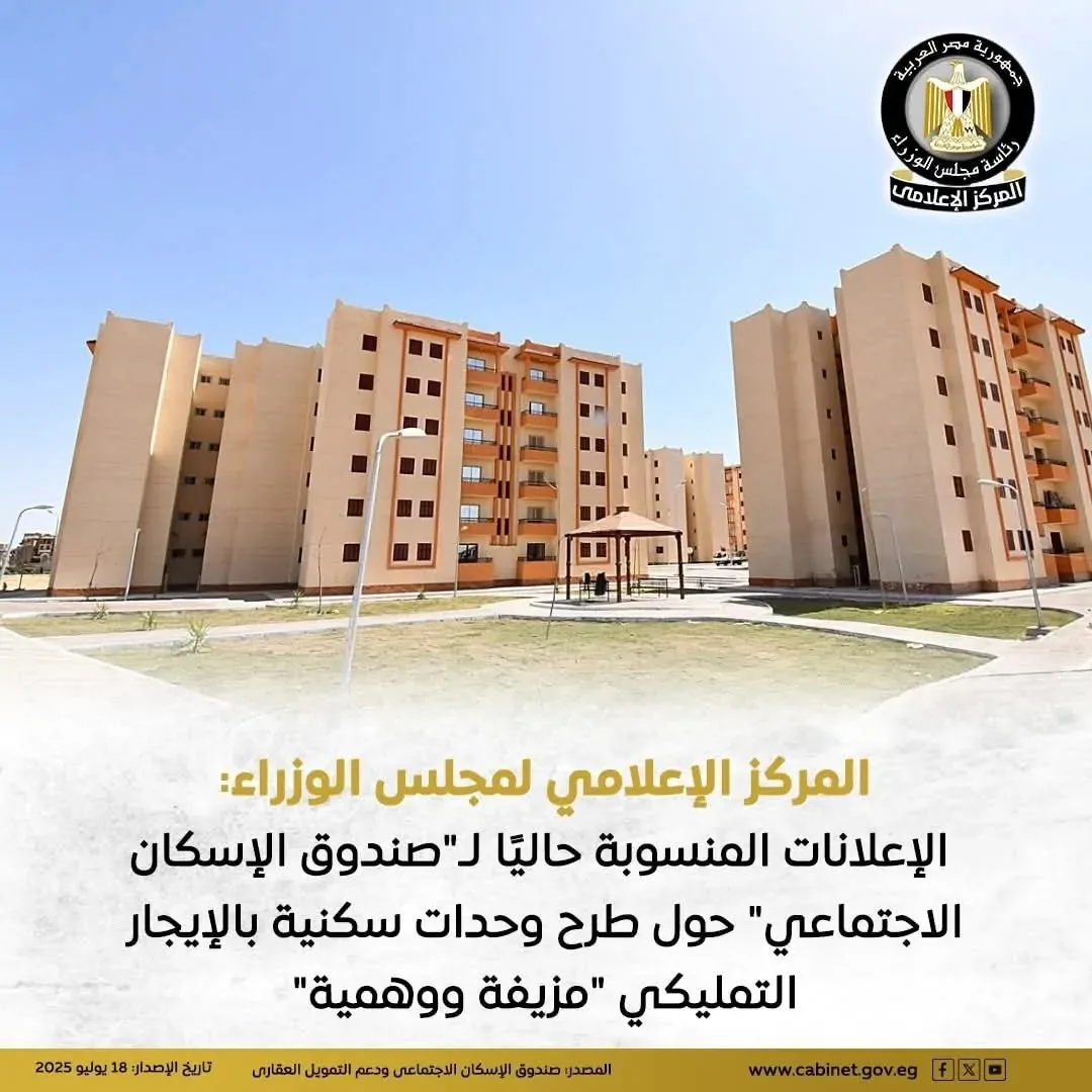 مجلس الوزراء: إعلانات وحدات “سكن لكل المصريين” للإيجار التمليكي ليست صحيحة.