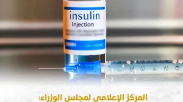مجلس الوزراء”: “الأنسولين متاح بشكل طبيعي والاحتياطي الاستراتيجي آمن