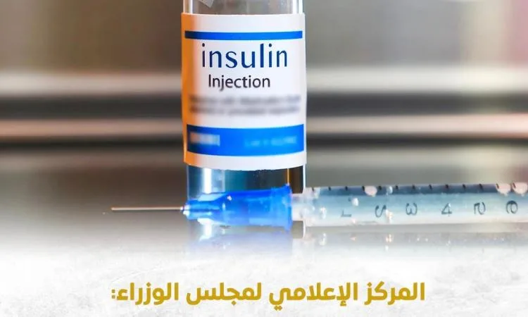 مجلس الوزراء”: “الأنسولين متاح بشكل طبيعي والاحتياطي الاستراتيجي آمن مجلس الوزراء”: “الأنسولين متاح بشكل طبيعي والاحتياطي الاستراتيجي آمن