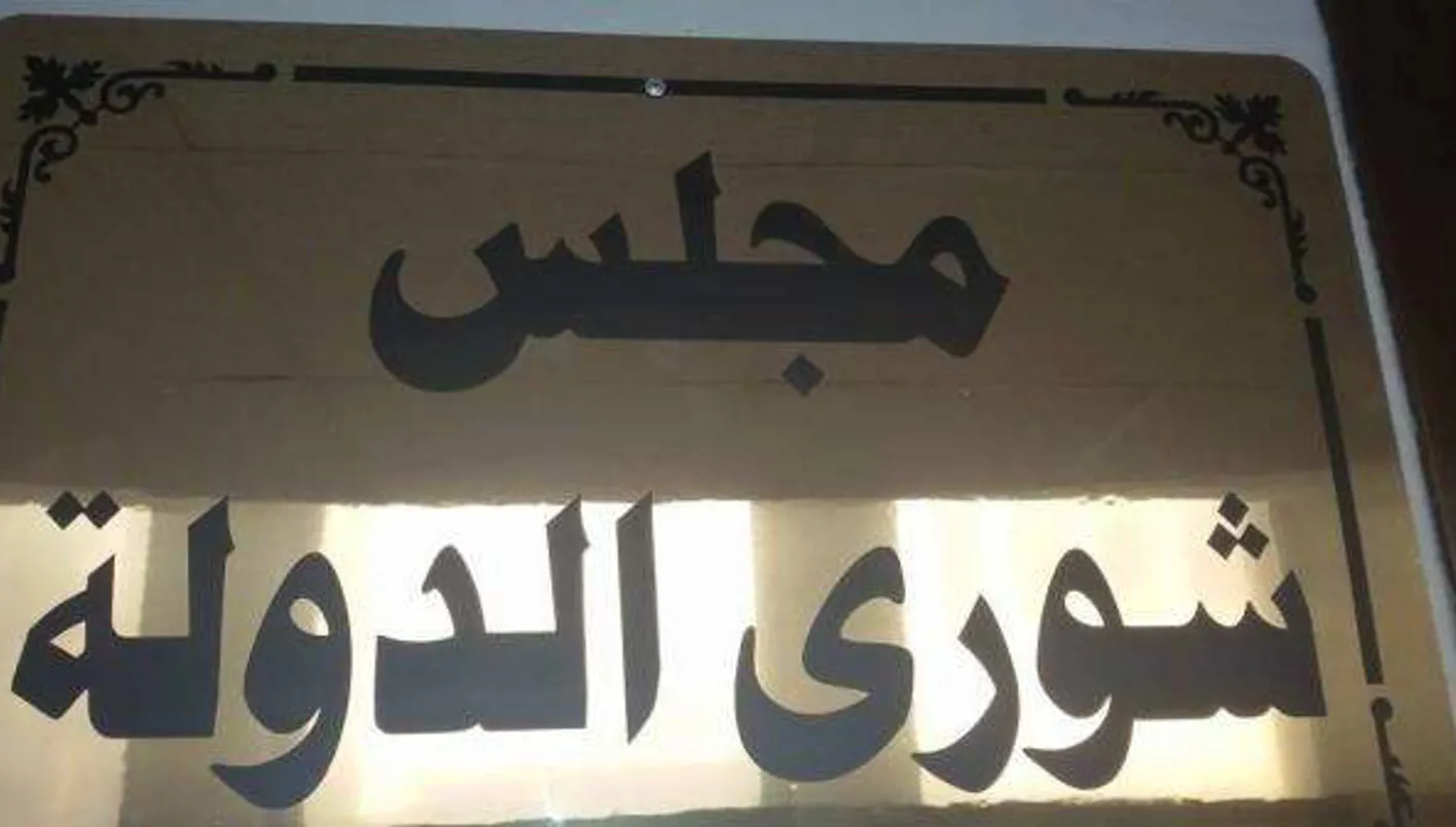 مجلس شورى الدولة ألغى قرارين