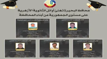 محافظ البحيرة يهنئ الطلاب الأوائل في الثانوية الأزهرية على مستوى البلاد