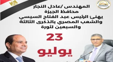 محافظ الجيزة يُهنئ الرئيس السيسي بمناسبة ذكرى ثورة 23 يوليو
