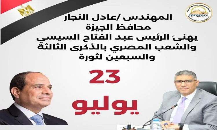 محافظ الجيزة يُهنئ الرئيس السيسي بمناسبة ذكرى ثورة 23 يوليو