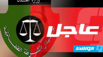 «محكمة استئناف طرابلس تلغي قرار الدبيبة بتعيين شتيوي رئيساً للشرطة القضائية»