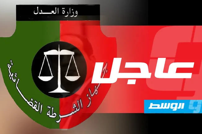 «محكمة استئناف طرابلس تلغي قرار الدبيبة بتعيين شتيوي رئيساً للشرطة القضائية» «محكمة استئناف طرابلس تلغي قرار الدبيبة بتعيين شتيوي رئيساً للشرطة القضائية»