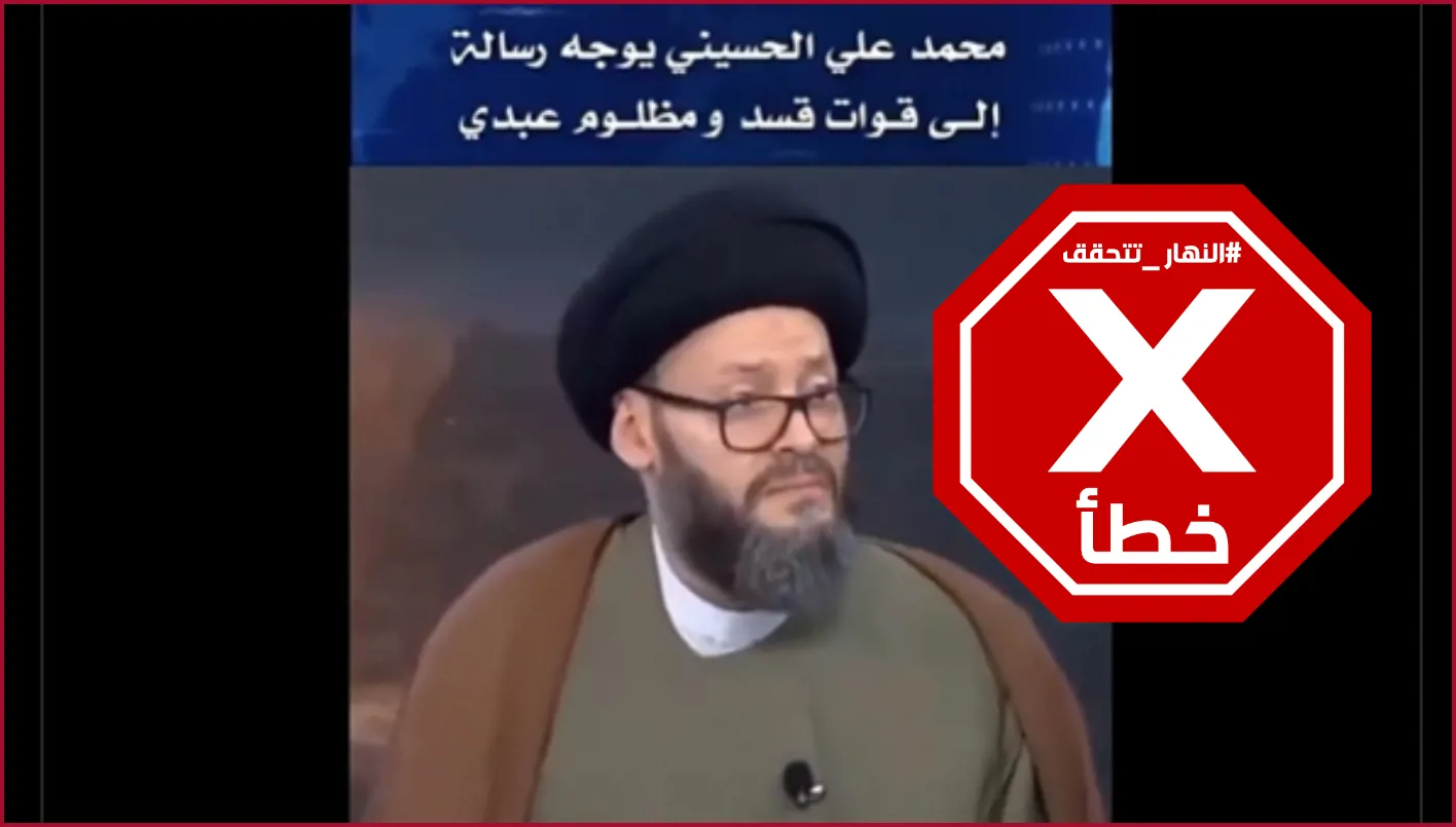 محمد الحسيني يرسل رسالة لقائد قوات سوريا الديمقراطية… هل يمكنك كتابة وصيتك؟ النهار تتأكد من الحقائق محمد الحسيني يرسل رسالة لقائد قوات سوريا الديمقراطية… هل يمكنك كتابة وصيتك؟ النهار تتأكد من الحقائق
