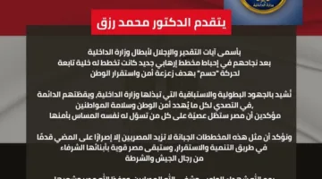 محمد رزق يثني على إنجازات وزارة الداخلية في thwarting a new terrorist plot