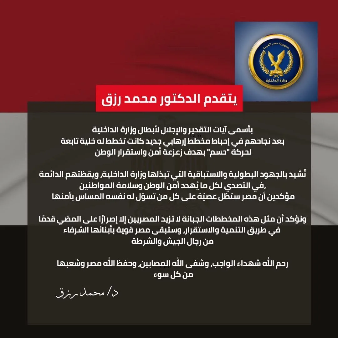 محمد رزق يثني على إنجازات وزارة الداخلية في thwarting a new terrorist plot محمد رزق يثني على إنجازات وزارة الداخلية في thwarting a new terrorist plot