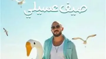 محمود العسيلي يُصدر ألبومه الجديد بعنوان «صيف عسيلي 2025»