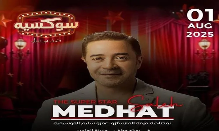 مدحت صالح يقدم مفاجأة أشرف عبد الباقي في “سوكسيه” مدحت صالح يقدم مفاجأة أشرف عبد الباقي في “سوكسيه”