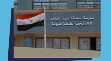مدرسة الضبعة النووية: خيارات التعليم ما بعد الثانوية في 2025 ومتطلبات التقديم