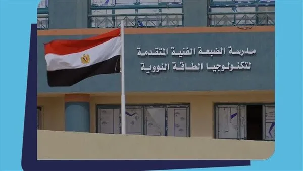 مدرسة الضبعة النووية: خيارات التعليم ما بعد الثانوية في 2025 ومتطلبات التقديم مدرسة الضبعة النووية: خيارات التعليم ما بعد الثانوية في 2025 ومتطلبات التقديم