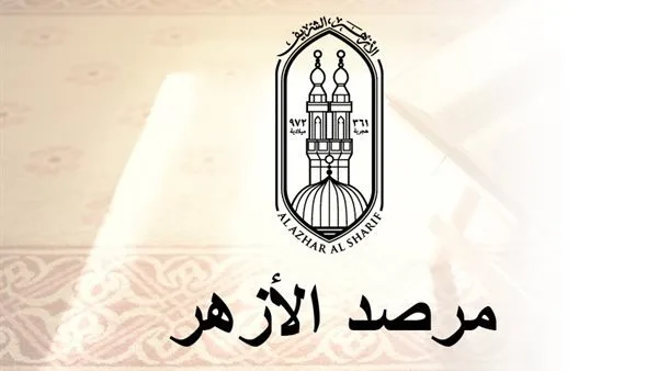 مرصد الأزهر ينبه إلى جهود الجماعات الإرهابية المساسة بأمن البلاد واستقرارها مرصد الأزهر ينبه إلى جهود الجماعات الإرهابية المساسة بأمن البلاد واستقرارها