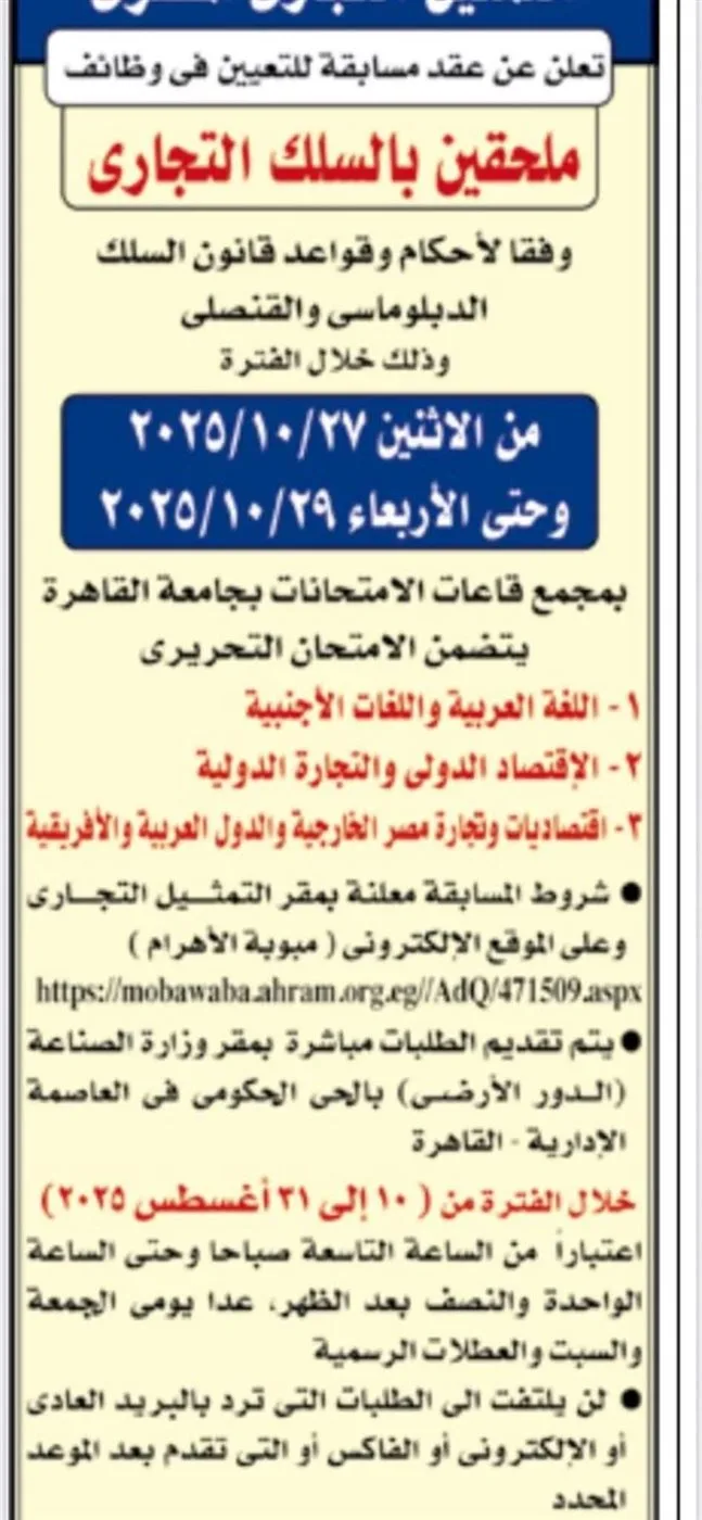 مسابقة لانتداب ملحقين جدد في القطاع التجاري بوزارة الاستثمار.. مواعيد التسجيل.