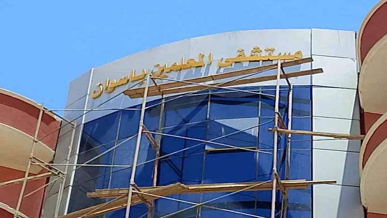 مستشفى المعلمين بأسوان: حلم تحقق بـ50 قرشًا يواجه تحديات التمويل (فيديو) مستشفى المعلمين بأسوان: حلم تحقق بـ50 قرشًا يواجه تحديات التمويل (فيديو)