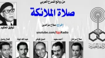 مسرحية “دعاء الملائكة” الجزء الثاني من ليلة الخميس في البرنامج الثقافي