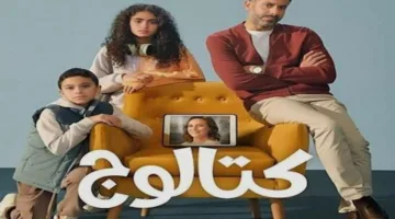 مسلسل “كتالوج” يحتل المرتبة الأولى في قائمة المشاهدة في مصر والسعودية ودول عربية أخرى