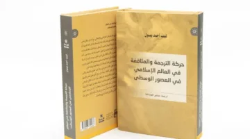 مشروع كلمة يُصدر “الترجمة والتبادل الثقافي في العالم الإسلامي”