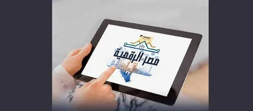 «مصر الرقمية»: إنجاز نحو تسهيل خدمات المواطنين وكيفية الاستفادة منها