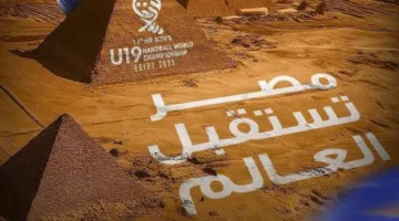 مصر تستضيف العالم: الاتحاد الرياضي ينظم بطولة العالم لناشئي كرة اليد بمشاركة 32 منتخبًا.