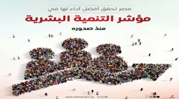 مصر تسجل أعلى مستوى لها في مؤشر التنمية البشرية منذ إصداره.