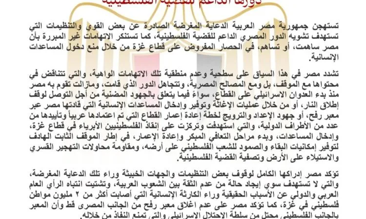 مصر تعبر عن استنكارها للادعاءات الكاذبة التي تهدف لتشويه مساندتها للقضية الفلسطينية. مصر تعبر عن استنكارها للادعاءات الكاذبة التي تهدف لتشويه مساندتها للقضية الفلسطينية.
