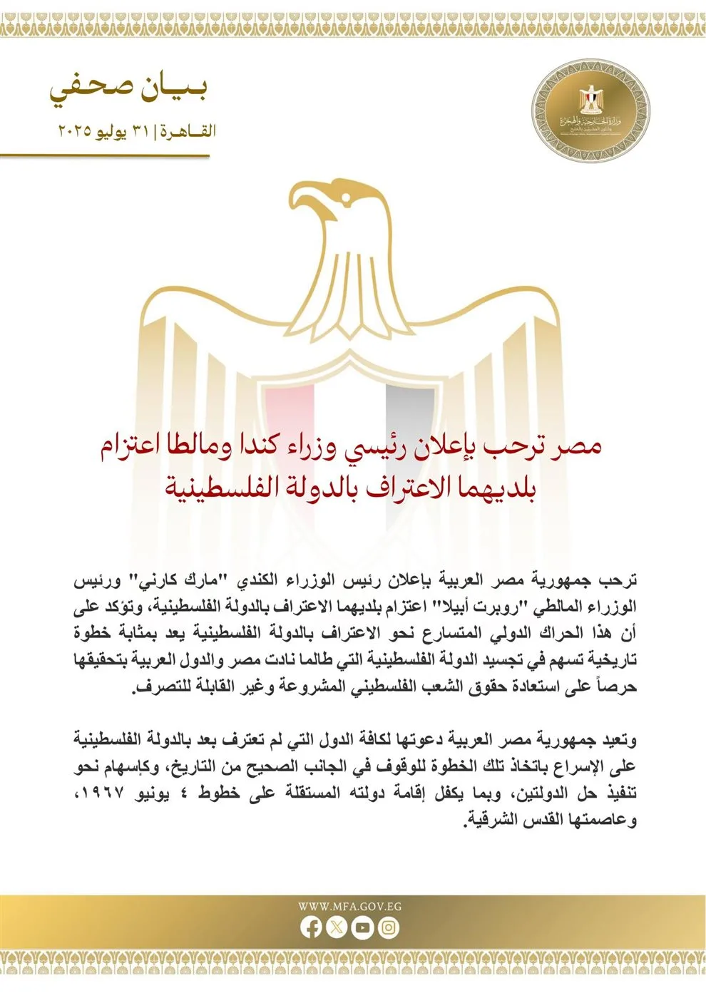 مصر تعبر عن ترحيبها بإعلان كندا ومالطا نيتهما الاعتراف بفلسطين كدولة. مصر تعبر عن ترحيبها بإعلان كندا ومالطا نيتهما الاعتراف بفلسطين كدولة.
