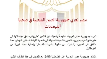 مصر تقدم تعازيها لجمهورية الصين الشعبية بعد وفاة 44 شخصًا جراء الفيضانات