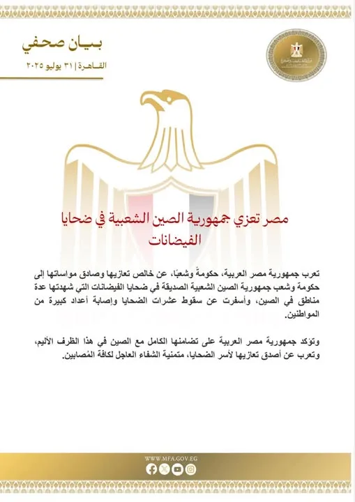 مصر تقدم تعازيها لجمهورية الصين الشعبية بعد وفاة 44 شخصًا جراء الفيضانات مصر تقدم تعازيها لجمهورية الصين الشعبية بعد وفاة 44 شخصًا جراء الفيضانات