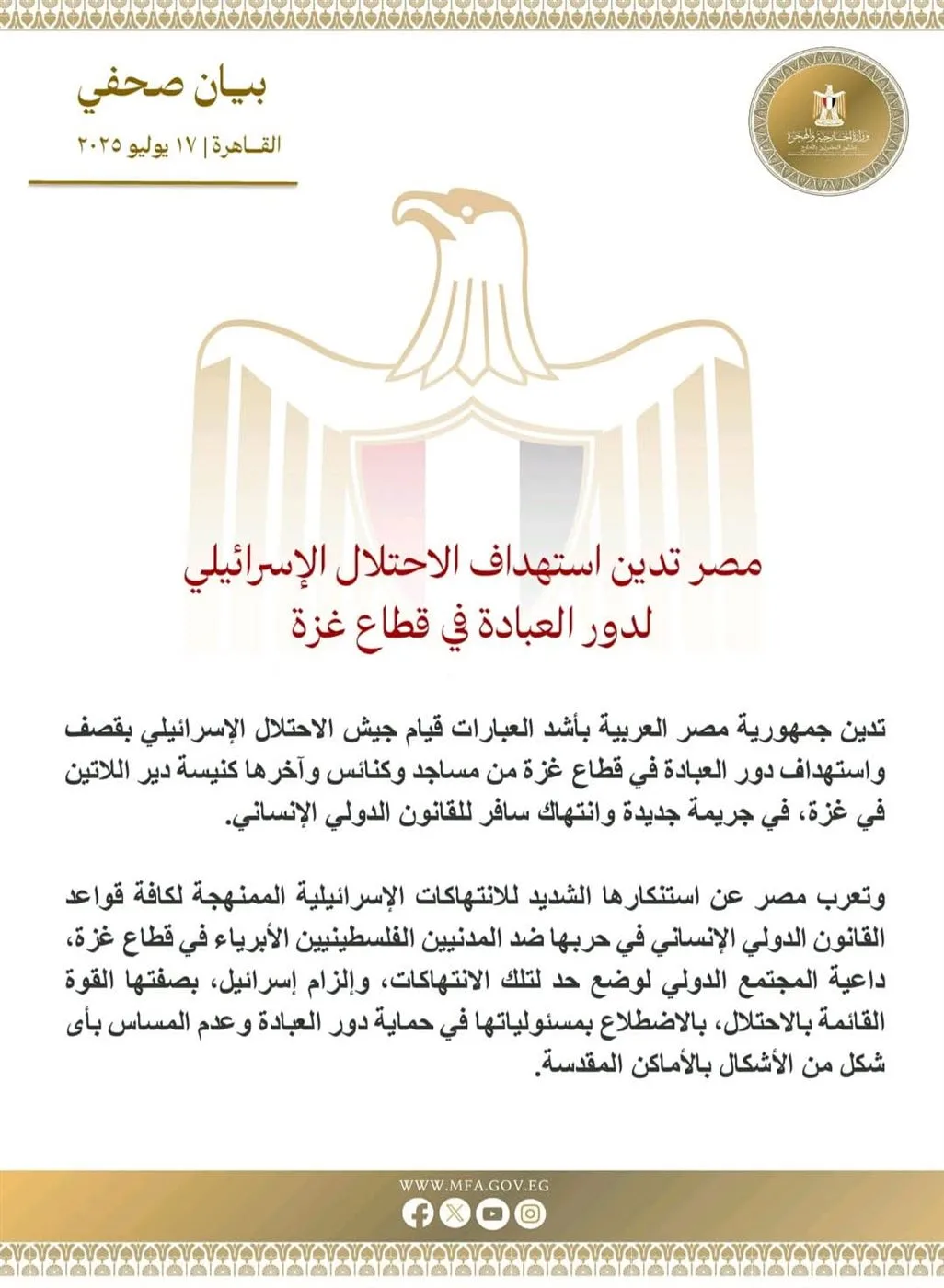 مصر تندد بالهجمات الإسرائيلية على أماكن العبادة في قطاع غزة مصر تندد بالهجمات الإسرائيلية على أماكن العبادة في قطاع غزة