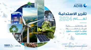 مصرف أبوظبي الإسلامي في مصر يُصدر تقرير الاستدامة لعام 2024 وفقاً لمعايير GRI.