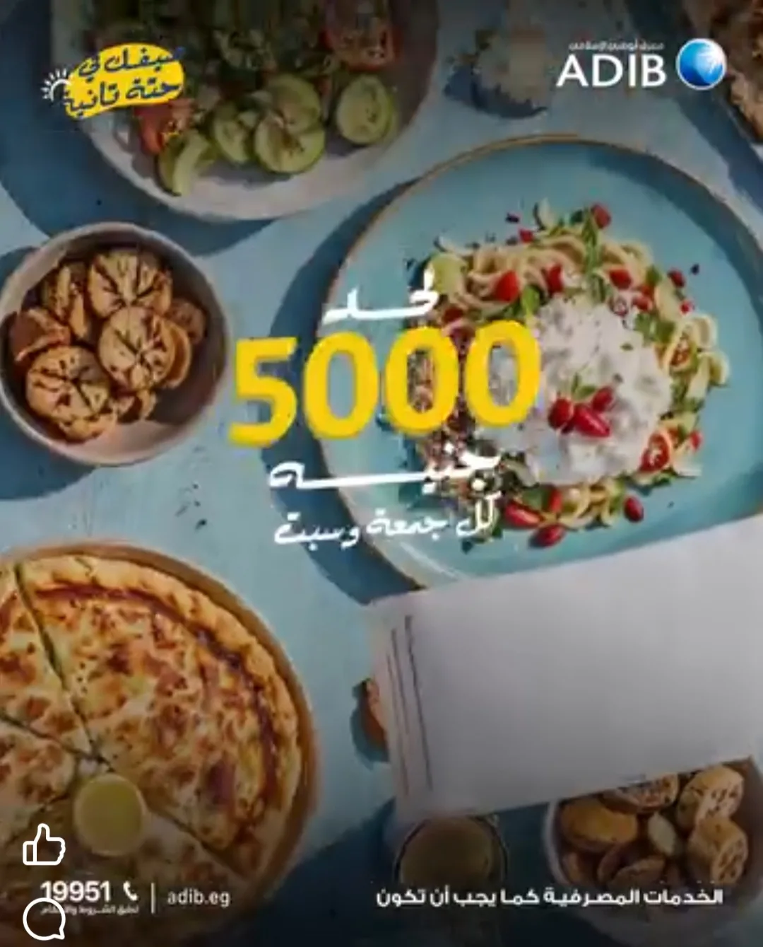 مصرف أبوظبي الإسلامي مصر يقدم عروضًا خاصة على فواتير المطاعم تصل إلى 5000 جنيه