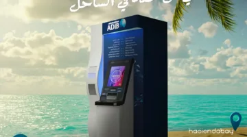 مصرف أبوظبي الإسلامي يفتتح 4 أجهزة صراف آلي جديدة في الساحل الشمالي.