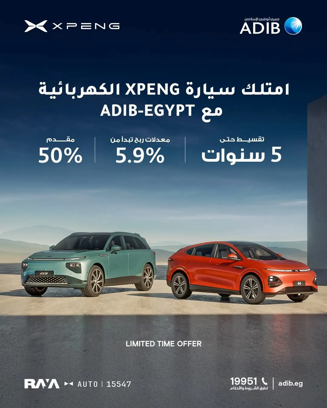 مصرف أبوظبي الإسلامي يقدم إمكانية الحصول على تمويل سيارة Xpeng بمقدم 50% وتقسيط يصل إلى 5 سنوات. مصرف أبوظبي الإسلامي يقدم إمكانية الحصول على تمويل سيارة Xpeng بمقدم 50% وتقسيط يصل إلى 5 سنوات.