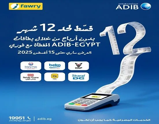 مصرف أبوظبي الإسلامي يقدم تقسيطًا خاليًا من الفوائد لمدة تصل إلى 12 شهرًا ضمن 20 علامة تجارية.