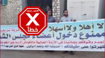 مصريون يعلقون أخيراً لافتة في قريتهم لرفض دخول أعضاء مجلس الشعب؟ النهار تجري تحققاً من الحقائق.