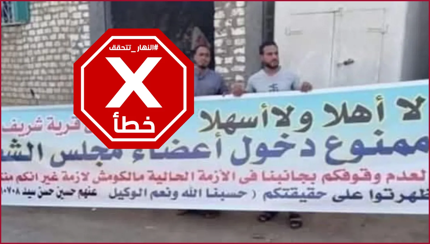 مصريون يعلقون أخيراً لافتة في قريتهم لرفض دخول أعضاء مجلس الشعب؟ النهار تجري تحققاً من الحقائق. مصريون يعلقون أخيراً لافتة في قريتهم لرفض دخول أعضاء مجلس الشعب؟ النهار تجري تحققاً من الحقائق.