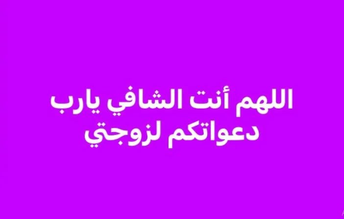 مصطفى كامل يكشف عن مرض زوجته ويطلب الدعاء لها من الجميع