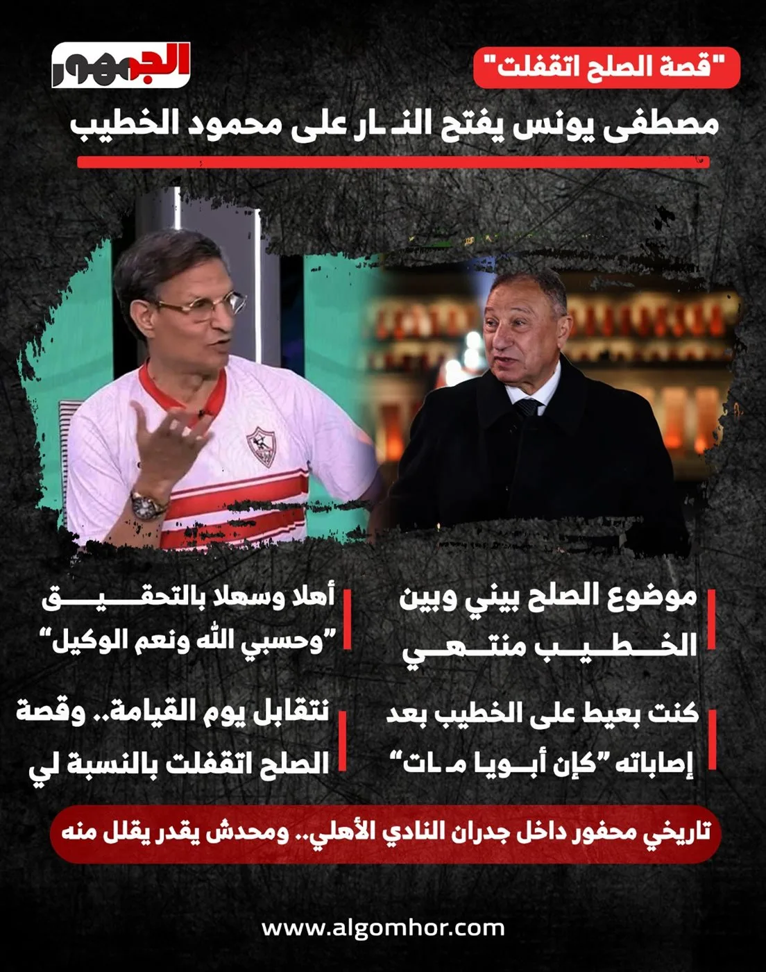 مصطفى يونس: موضوع المصالحة مع الخطيب انتهى وأنا جاهز للتحقيق (إنفوجراف) مصطفى يونس: موضوع المصالحة مع الخطيب انتهى وأنا جاهز للتحقيق (إنفوجراف)