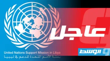 مع تصاعد التحشيدات العسكرية، البعثة الأممية تدعو إلى التهدئة الفورية في طرابلس