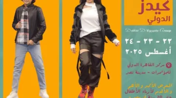 معرض NEW DIFFLIE للأطفال 2025