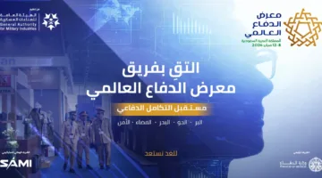 معرض الدفاع العالمي: اقتربت عملية حجز جميع المساحات المخصصة للعارضين في النسخة الثالثة لعام 2026.