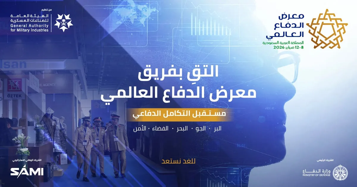 معرض الدفاع العالمي: اقتربت عملية حجز جميع المساحات المخصصة للعارضين في النسخة الثالثة لعام 2026. معرض الدفاع العالمي: اقتربت عملية حجز جميع المساحات المخصصة للعارضين في النسخة الثالثة لعام 2026.