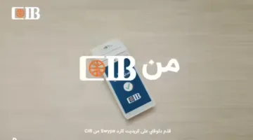 معلومات وفوائد بطاقة Swype من البنك التجاري الدولي