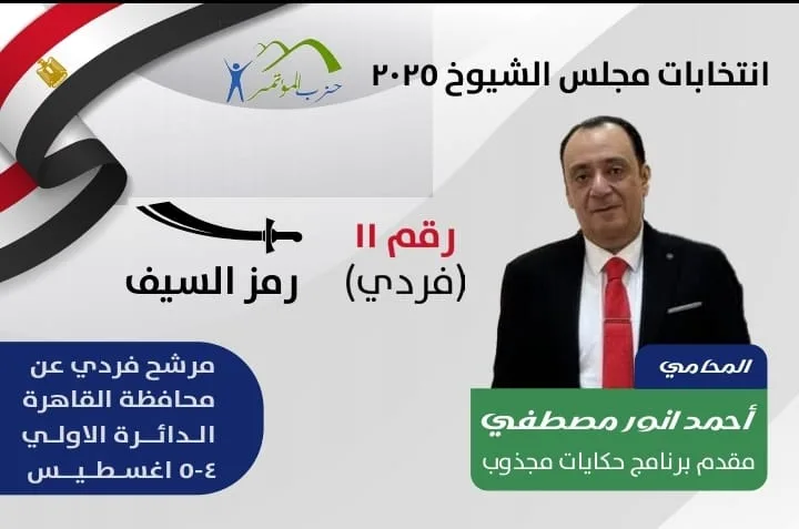 «مغامرة المجذوب إلى البرلمان».. أحمد أنور مصطفى يستعرض خطته الانتخابية لمجلس الشيوخ.