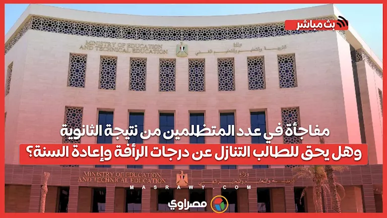مفاجأة بشأن عدد الشكاوى من نتائج الثانوية.. وهل يمكن للطالب التخلي عن درجاته؟
